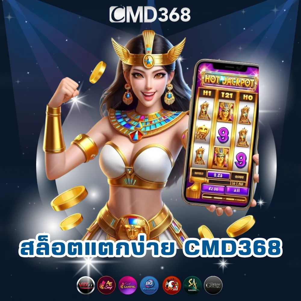 เกมสล็อตออนไลน์แตกง่าย CMD368