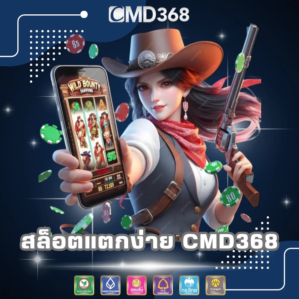 สล็อตออนไลน์โบนัสแตกง่าย CMD368
