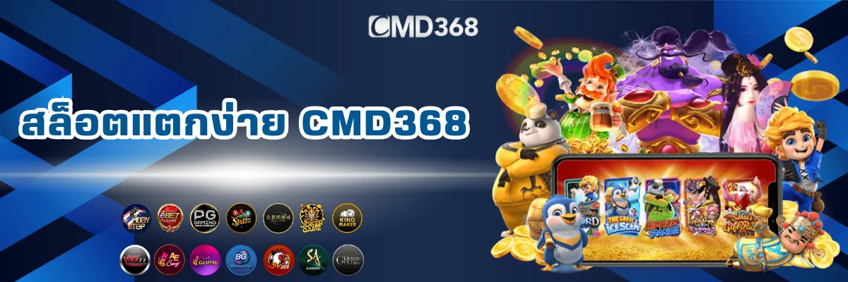 สล็อตออนไลน์แตกง่าย CMD368