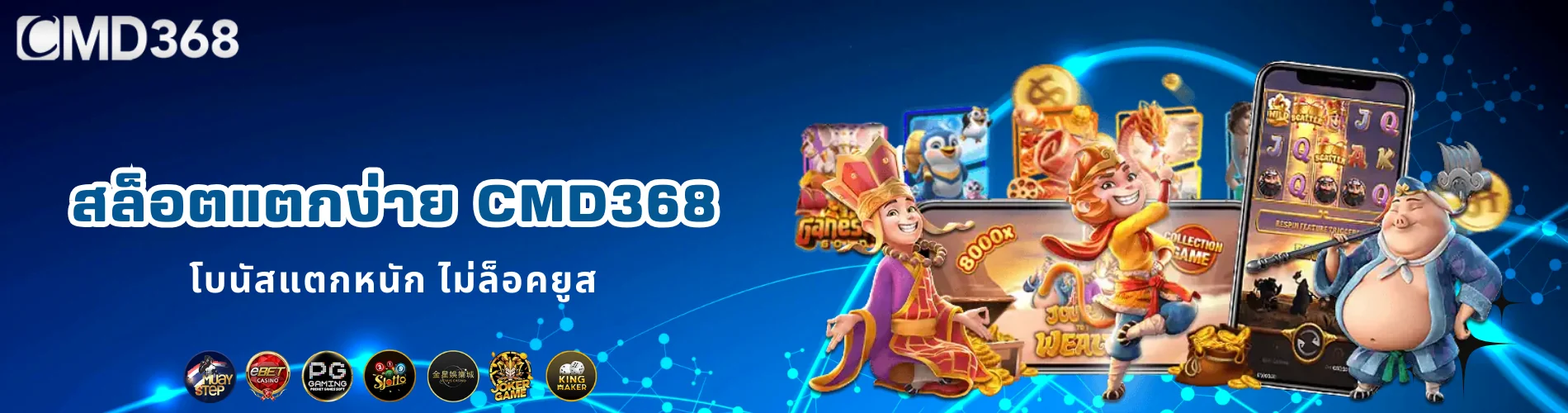 สล็อตแตกง่าย CMD368 โบนัสแตกหนัก ไม่ล็อคยูส