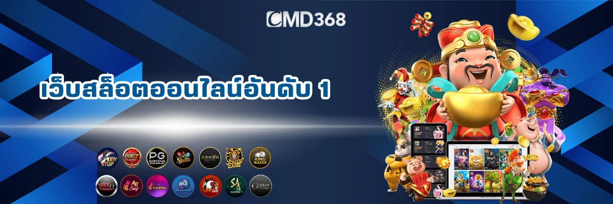 เว็บสล็อตออนไลน์อันดับ 1 CMD368