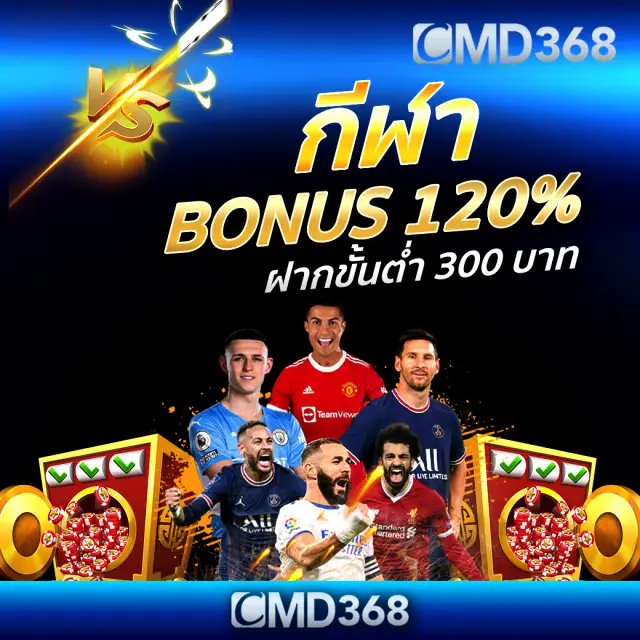 กีฬาโบนัส 120% CMD368