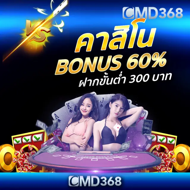 คาสิโนโบนัส 60%CMD368