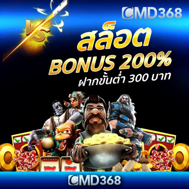 สล็อต CMD368 แตกหนัก